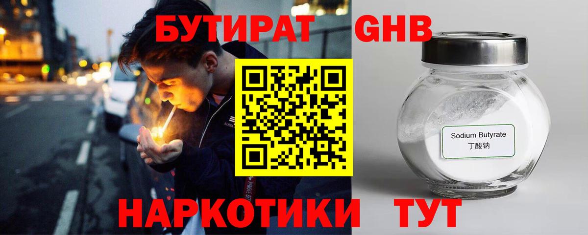 БУТИРАТ  БУТИРАТ оксибутират  Вход с VPN  Красноуфимск 